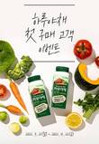 hy(한국야쿠르트), 하루야채 구매 고객 이벤트 진행