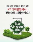 KT 디지털명세서 2000만명 돌파…18만7000그루 나무 심은 효과