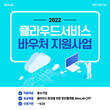 안랩, ‘중소기업 클라우드 서비스 이용지원사업’ 공급기업 선정