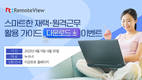 알서포트, ‘스마트한 재택·원격근무 활용가이드’ 이벤트 진행