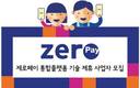 한결원, 제로페이 통합플랫폼 기술제휴 사업자 모집
