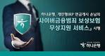 하나은행, 개인형IRP 연금개시하면 사이버금융범죄 보상보험 지원