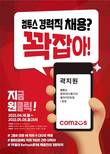 컴투스 그룹 5개 기업, 세 자리 규모 경력사원 채용