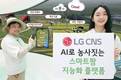 LG CNS, AI로 농사짓는 ‘스마트팜 지능화 플랫폼’ 구축