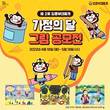 킹콩부대찌개, 제2회 가정의 달 그림 공모전 개최