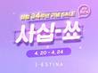 제이에스티나, 창립 34주년 기념 패밀리세일 진행