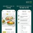 풀무원, 맞춤형 식단 정기구독 서비스 ‘디자인밀’ 모바일 앱 선봬