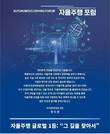 한국공학한림원, 자율주행 포럼 개최