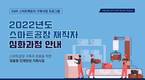 KMR, ‘2022 스마트공장 재직자 장기심화과정’ 교육생 5월 6일까지 모집