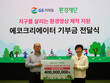GS리테일, 환경재단에 ‘에코크리에이터’ 기부금 4억원 전달