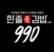 김밥창업 ‘990한줄애김밥’, 론칭 2개월만에 가맹점 30호점 돌파