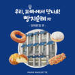파리바게뜨, 지역 대표매장 소개하는 ‘빵지순례’ 라이브방송 진행