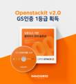 이노그리드, 오픈스택잇 v2 GS인증 1등급 획득