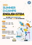 이디아이에프홀딩스, 과학·공학 중심 ‘여름방학 초등 영어 STEM D.Camps’ 실시
