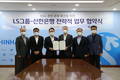 LS그룹, 신한은행과 친환경·미래산업 육성 위해 협력