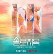강소연 인플루언서 등 스타 배출 ‘솔로지옥’, 시즌2 참가자 모집