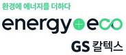 GS칼텍스, 친환경 통합 브랜드 ‘에너지플러스 에코’ 선봬