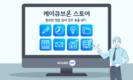 날리지큐브 통합 업무플랫폼 ‘케이큐브온’,  ‘스토어’ 오픈
