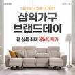 삼익가구, 5월 9일 네이버와 ‘브랜드데이’ 진행…최대 85% 할인