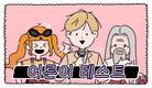 제이에스티나, 5월 성년의 날 맞아 ‘어른이 테스트’ 실시