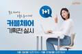 에이블루, 커블체어 1+1세트 할인 이벤트 진행