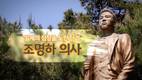 KB국민은행, 독립운동가 조명하의 삶 재조명하는 영상 공개