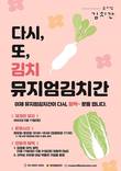 풀무원 뮤지엄김치간, 관람·체험 운영 재개
