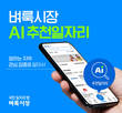 코난테크놀로지, 국민 일자리 앱 벼룩시장 ‘AI 추천일자리’ 구축