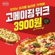 고피자, “피자 한판이 3900원?…‘고메이징 위크’ 진행”