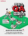 컴투스, QA 캠퍼스 2기 모집…ISTQB 무료교육에서 채용연계까지