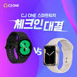 CJ ONE, 갤럭시워치 앱 출시…스마트워치 체크인 이벤트