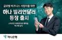 하나은행, 글로벌 비즈니스 위한 '하나 빌리언달러통장' 출시