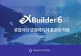 토마토시스템 ‘엑스빌더6’, HB캐피탈에 공급