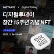 국내 첫 기업·명사 NFT 콘텐츠 자선 경매 열린다