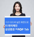 삼성증권, 모바일 앱 '엠팝(mPOP)' 태블릿 버전 출시