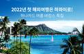 하나카드, 하와이 항공권·액티비티 최대 30% 할인 이벤트 실시