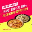 기영에프앤비 '두찜', 5일간 요기요 할인 프로모션 진행
