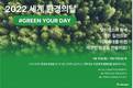 챌린저스, 2022 세계 환경의 날 맞이 ‘GREEN YOUR DAY’ 캠페인 진행