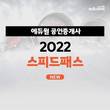 에듀윌 공인중개사, '2022 스피드패스'… 합격 최적화 커리큘럼 제시