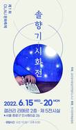 제1회 GLAU문화축제 ‘솔향기 시화전’ 15~20일 열려