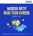 삼성증권, 장외 채권 매수 고객 대상 이벤트 실시