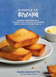 SPC 파리바게뜨, ‘에쉬레버터로 만든 휘낭시에’ 출시