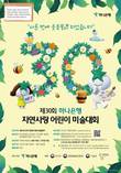 하나은행, 제30회 자연사랑 어린이 미술대회 개최