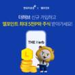 현대차증권, 더 허브에서 자산 연동하면 엘포인트 지급한다
