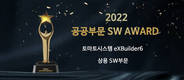 토마토시스템, ‘2022 공공부문 SW 어워드’ 수상