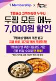 기영에프앤비 '두찜', SK텔레콤과 제휴해 T멤버십 T-DAY 프로모션 진행