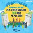 아임에코-카스, ‘진짜 재활용이 뭔지 보여줄게!’ 콜라보 캠페인