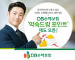 DB손해보험, 창립 60주년 맞이 ‘약속드림 포인트’ 제도 실시