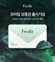 hy, ‘프레딧 모바일 상품권’ 내놔