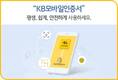 KB국민은행, KB모바일인증서 가입자 1100만명 돌파